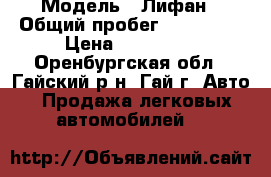  › Модель ­ Лифан › Общий пробег ­ 124 000 › Цена ­ 175 000 - Оренбургская обл., Гайский р-н, Гай г. Авто » Продажа легковых автомобилей   
